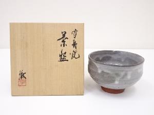 雪舟焼　福郷徹造　茶碗